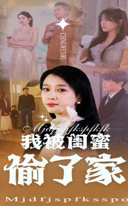 我被闺蜜偷了家 2025 短剧 海报