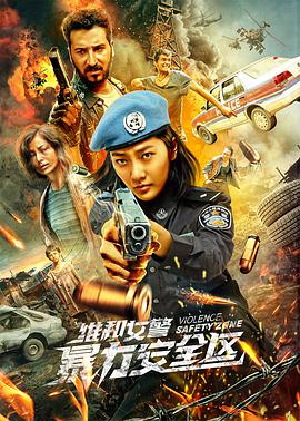 维和女警：暴力安全区 2021 电影 海报