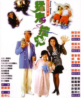 猛鬼撞鬼 1989 电影 海报