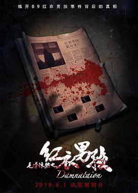 毛骨悚然之红衣男孩 2018 电影 海报