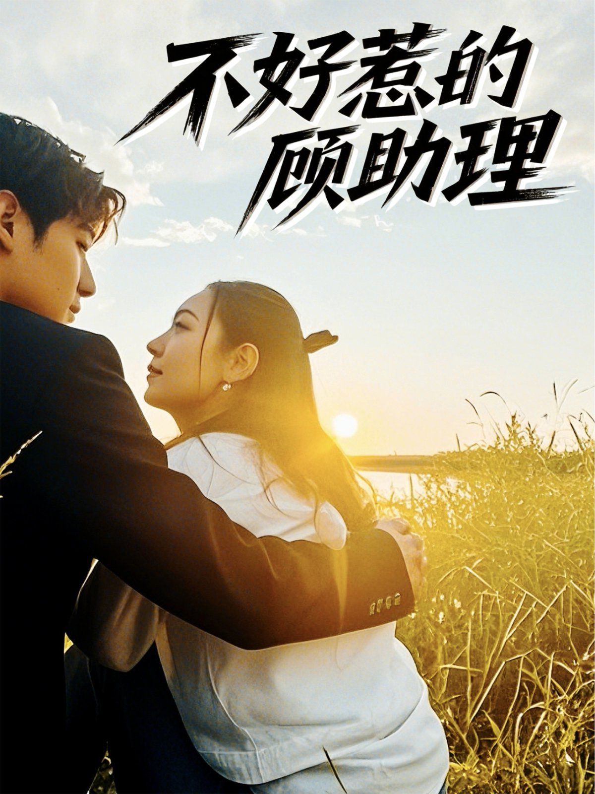 不好惹的顾助理 2025 短剧 海报