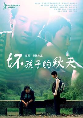 坏孩子的秋天 2010 电影 海报