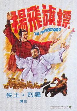 镖旗飞扬 1975 电影 海报