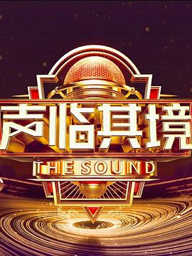 声临其境 第三季 2019 综艺 海报