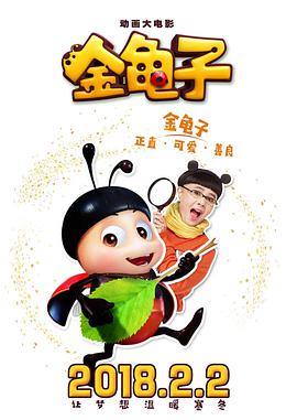 金龟子 2018 电影 海报