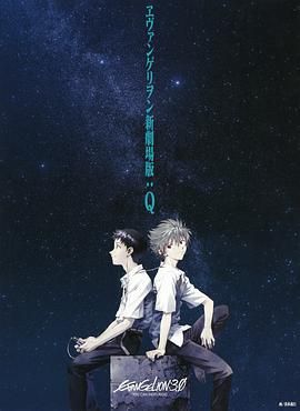 新世纪福音战士新剧场版：Q 剧场版 2012 动漫 海报