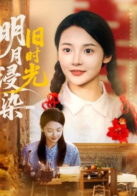 明月浸染旧时光 2025 短剧 海报