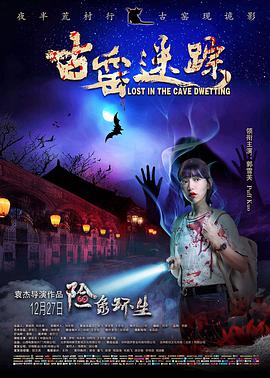 古窑迷踪 2019 电影 海报