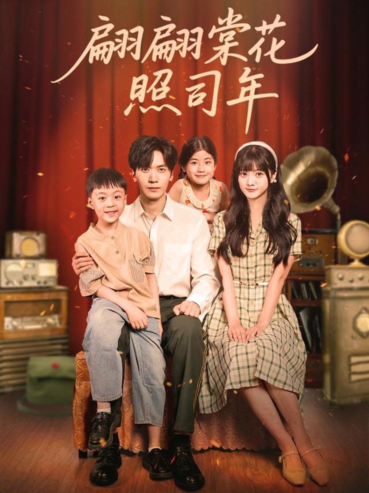 翩翩棠花照司年 2025 短剧 海报