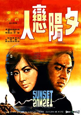 夕阳恋人 1971 电影 海报