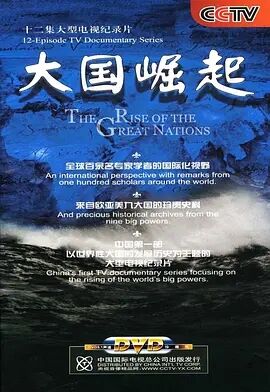 大国崛起 2006 纪录片 海报