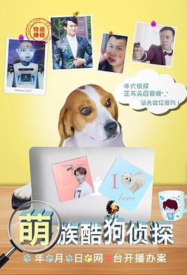 萌族酷狗侦探 2018 电视剧 海报