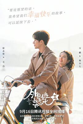 外星女生柴小七2 2022 电视剧 海报