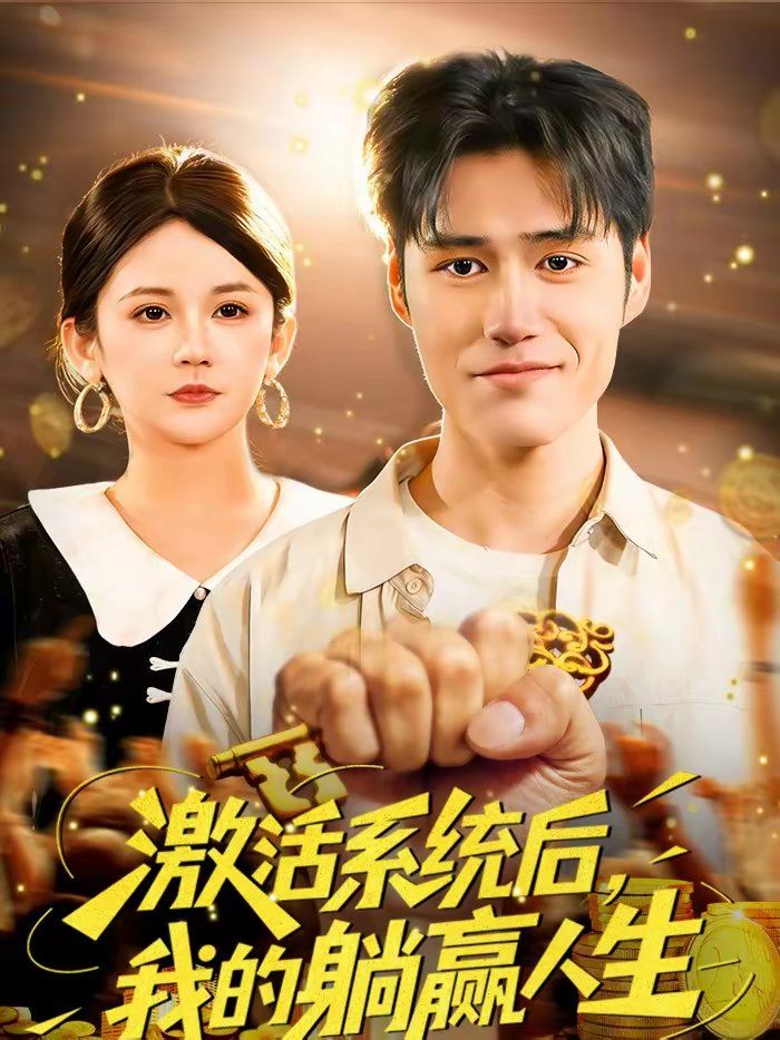 激活系统后，我的躺赢人生 2026 短剧 海报