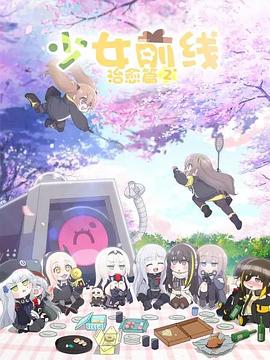 少女前线 人形小剧场 第二季（国语版） 2020 动漫 海报