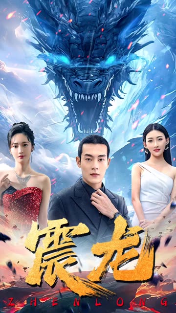 震龙 2024 短剧 海报