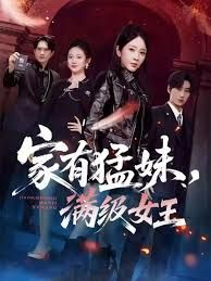 家有猛妹，满级女王 2025 短剧 海报