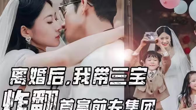 离婚后我带三宝炸翻首富前夫集团 2024 短剧 海报