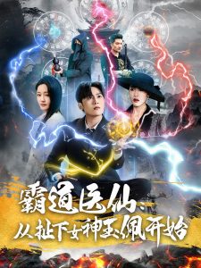 霸道医仙：从扯下女神玉佩开始 2025 短剧 海报