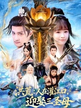 洪荒：人在灌江口，迎娶三圣母 2026 短剧 海报