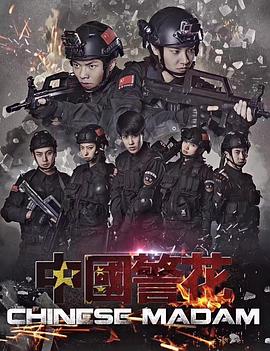 中国警花 2018 电影 海报