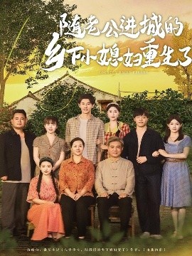 随老公进城的乡下小媳妇重生了 短剧 海报
