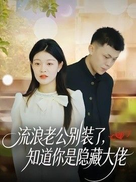 流浪老公别装了，知道你是隐藏大佬 2026 短剧 海报