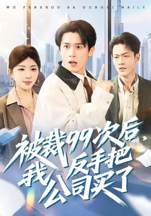 被裁99次后，我反手把公司买了 2026 短剧 海报