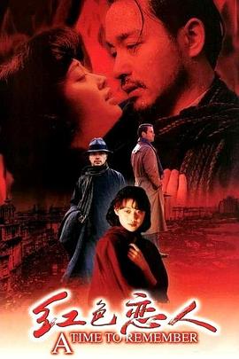 红色恋人 1998 电影 海报