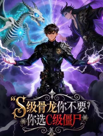 S级骨龙你不要，你选C级僵尸 2026 短剧 海报