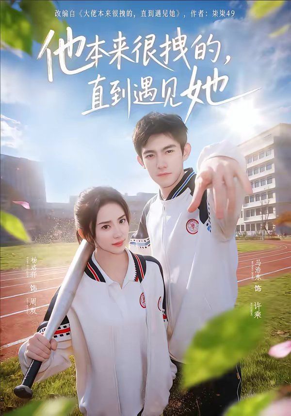 他本来很拽的，直到遇见她（在她的世界崩塌之前） 2026 短剧 海报