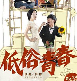 低俗青春 2014 电影 海报