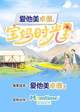 宝妈时光里 2025 综艺 海报