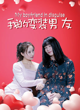 我的变装男友 2018 电影 海报