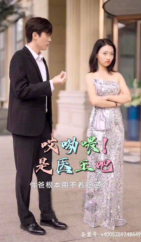 哎呦喂!是医王吧 2023 短剧 海报