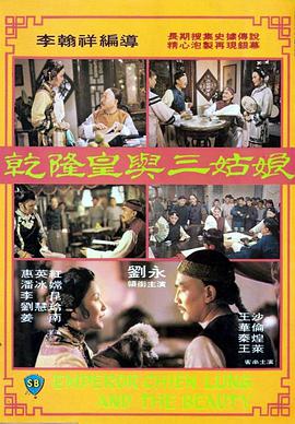 乾隆皇与三姑娘 1980 电影 海报