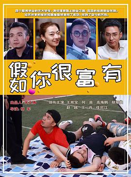 假如你很富有 2020 电影 海报