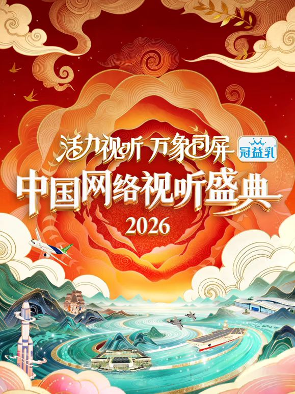 活力视听万象同屏·2026中国网络视听盛典 2026 综艺 海报