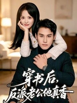 穿书后，反派老公他真香 2026 短剧 海报