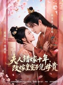 夫人错嫁十年，改嫁皇室子凭母贵 2026 短剧 海报