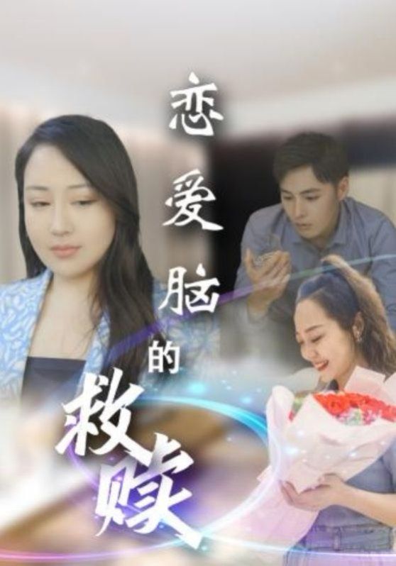 恋爱脑的救赎 2025 短剧 海报