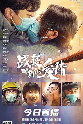 战疫时期的爱情 2021 电影 海报