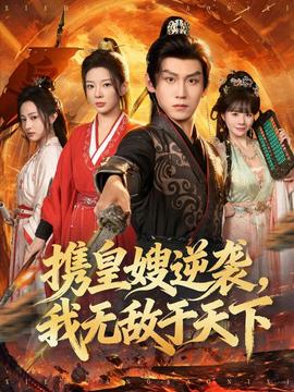 携皇嫂逆袭我无敌于天下 2025 短剧 海报