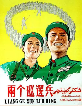 两个巡逻兵 1958 电影 海报