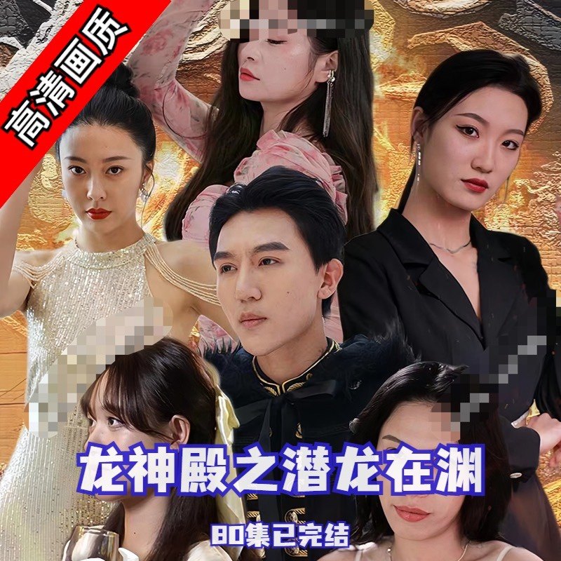 龙神殿之潜龙在渊 2023 短剧 海报
