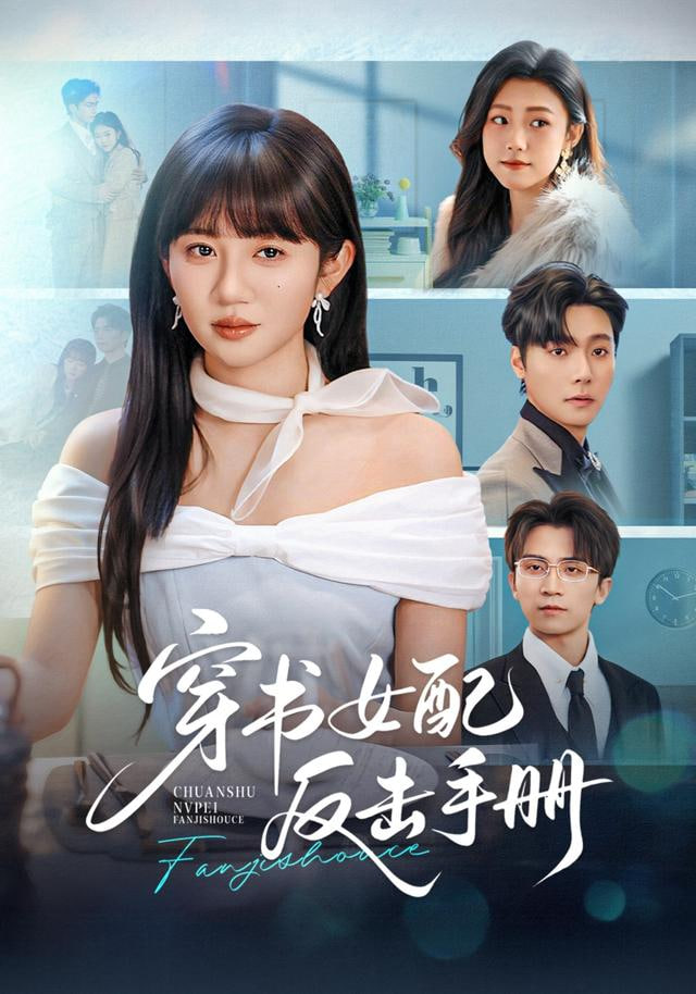 穿书女配反击手册 2026 短剧 海报