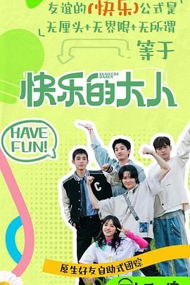 快乐的大人 第二季 2025 综艺 海报