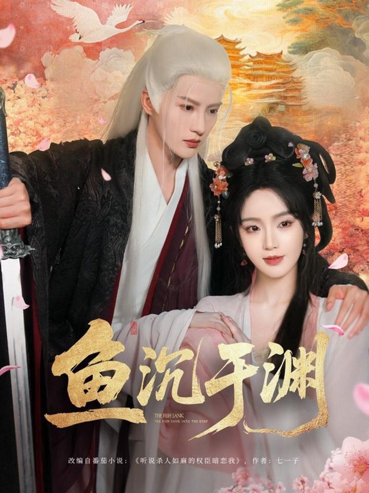 鱼沉于渊 2025 短剧 海报