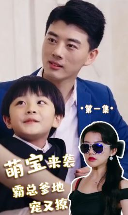 萌宝来袭，霸总爹地宠又撩! 2024 短剧 海报