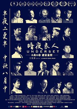 暗夜良人 2018 电影 海报